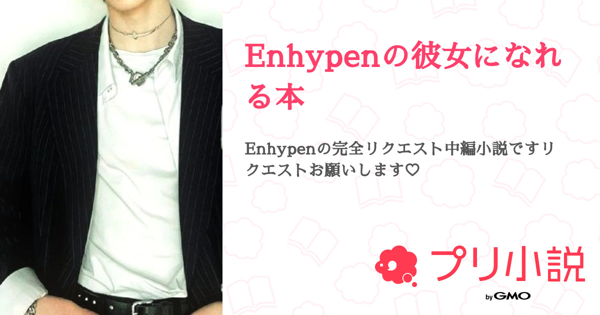 Enhypenの彼女になれる本 - 全7話 【連載中】（KIKIさんの夢小説 ...